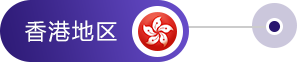 香港.png